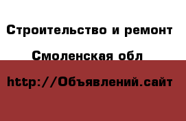  Строительство и ремонт. Смоленская обл.